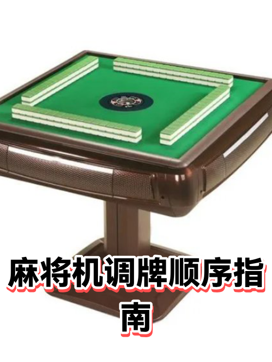 麻将机调牌顺序指南（图1）