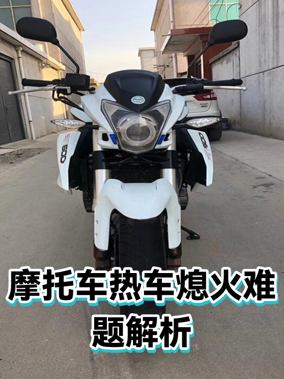 摩托车热车熄火难题解析（图1）