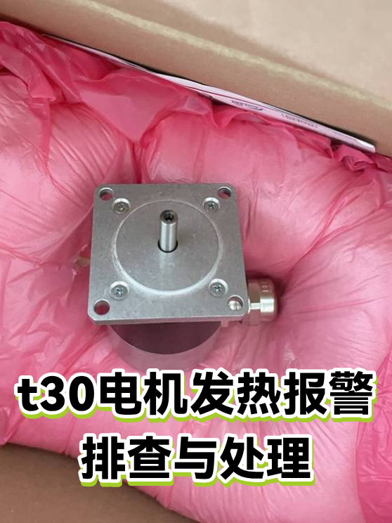 t30电机发热报警排查与处理（图1）