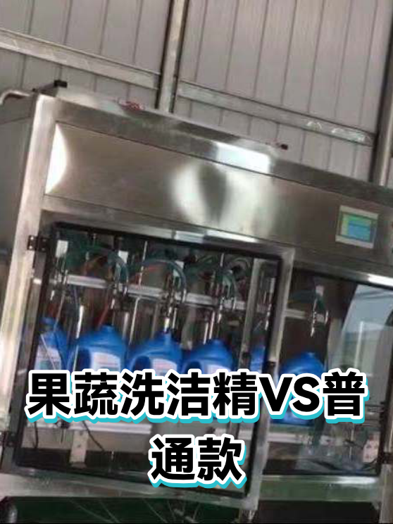 果蔬洗洁精VS普通款（图1）