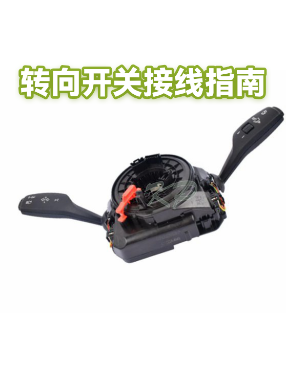 转向开关接线指南（图1）