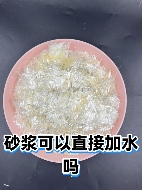 砂浆可以直接加水吗（图1）