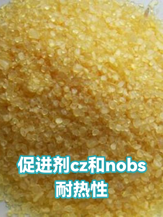 促进剂cz和nobs耐热性（图1）
