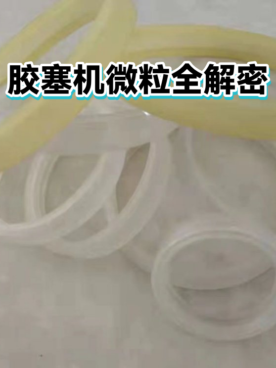 胶塞机微粒全解密（图1）