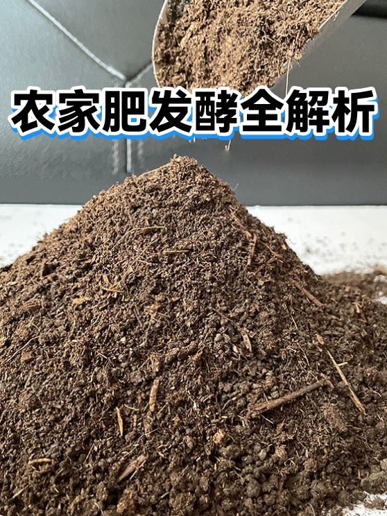 农家肥发酵全解析（图1）