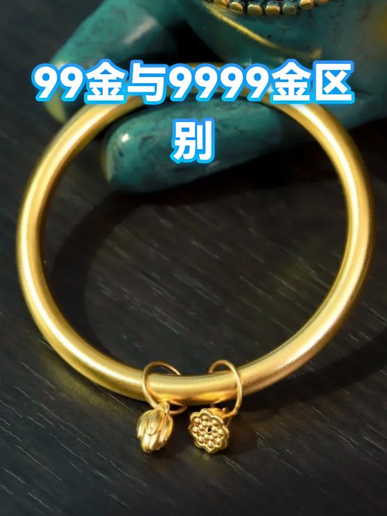 99金与9999金区别（图1）
