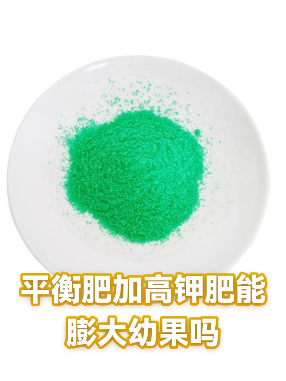 平衡肥加高钾肥能膨大幼果吗（图1）