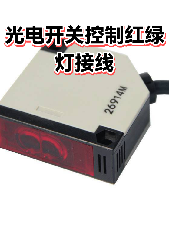 光电开关控制红绿灯接线（图1）