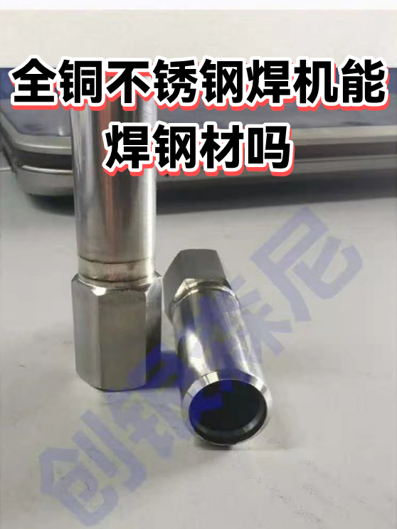 全铜不锈钢焊机能焊钢材吗（图1）