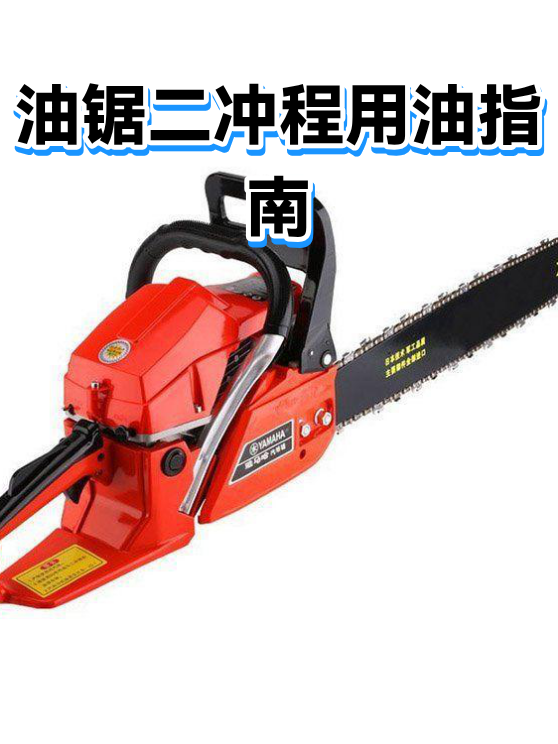 油锯二冲程用油指南（图1）
