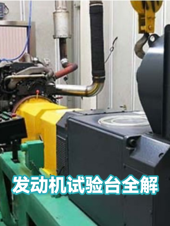 发动机试验台全解（图1）