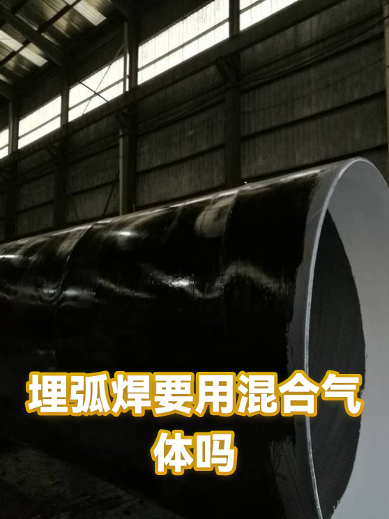 埋弧焊要用混合气体吗（图1）