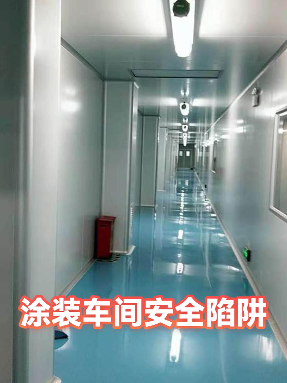 涂装车间安全陷阱（图1）