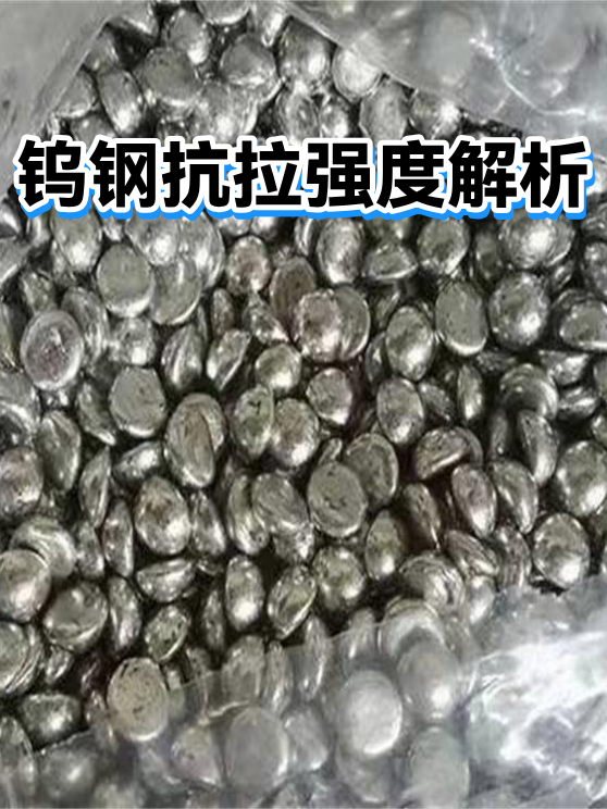 钨钢抗拉强度解析（图1）
