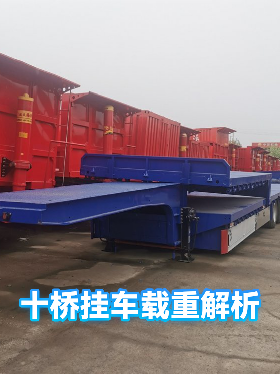 十桥挂车载重解析（图1）