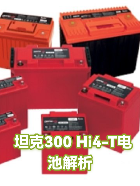 坦克300 Hi4-T电池解析（图1）