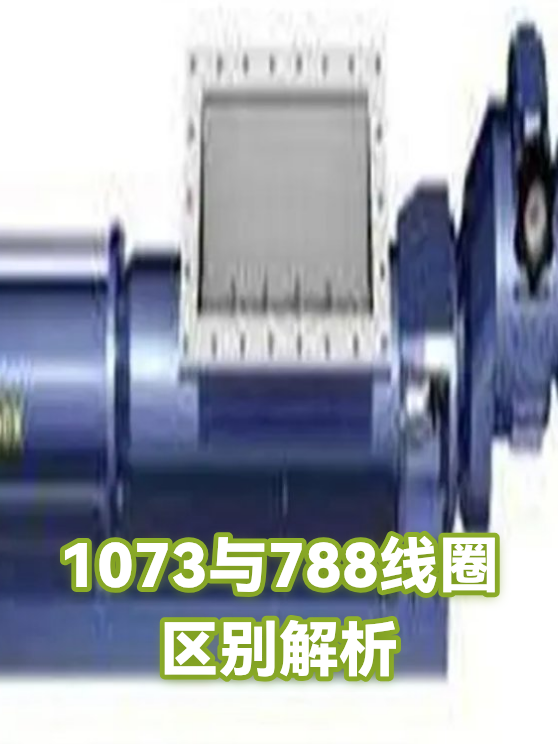 1073与788线圈区别解析（图1）