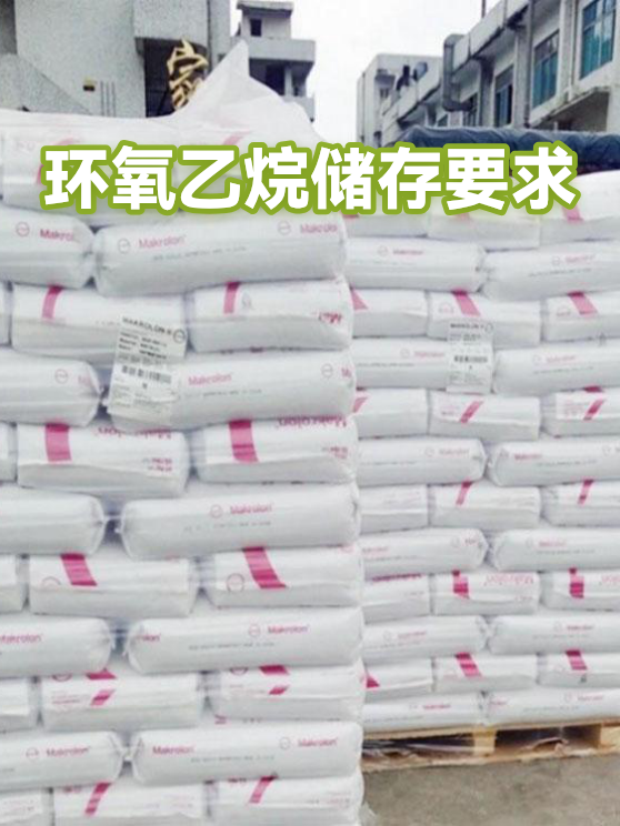 环氧乙烷储存要求（图1）