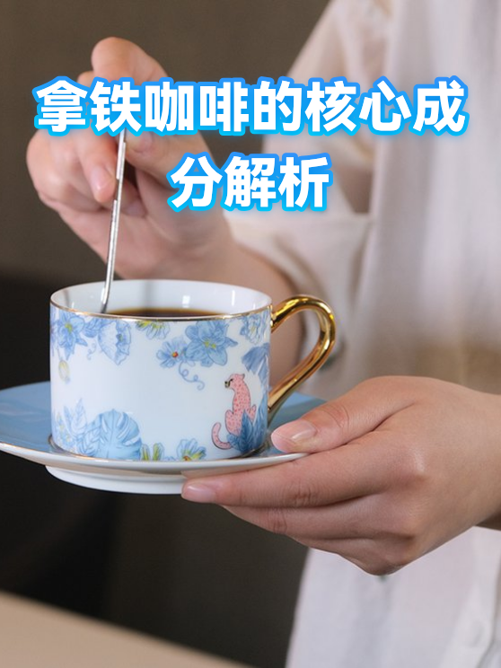拿铁咖啡的核心成分解析（图1）