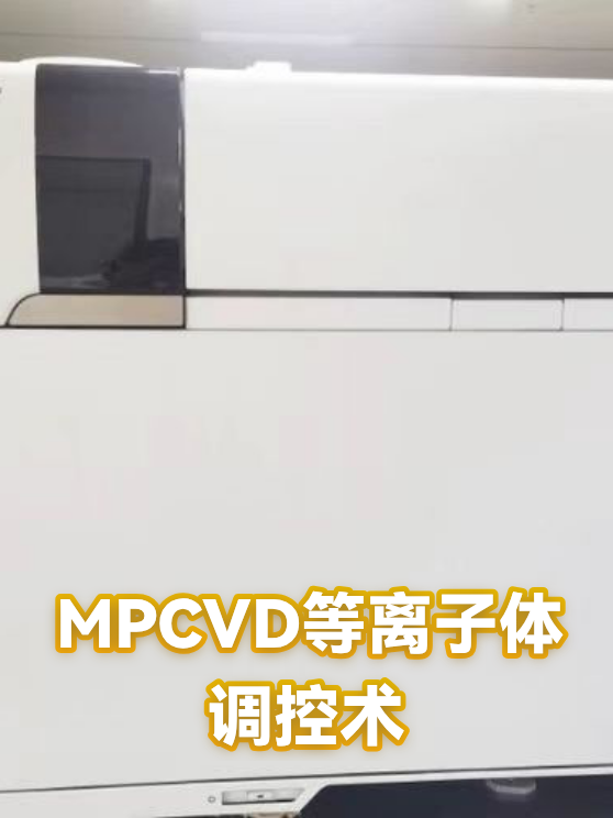 MPCVD等离子体调控术（图1）