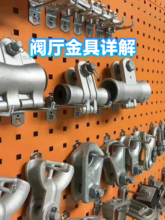 阀厅金具详解（图1）