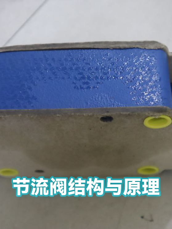 节流阀结构与原理（图1）