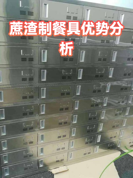 蔗渣制餐具优势分析（图1）