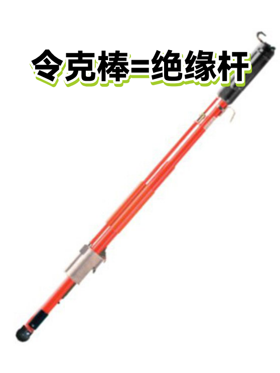 令克棒=绝缘杆（图1）