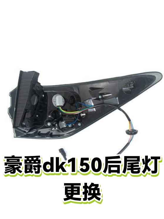 豪爵dk150后尾灯更换（图1）