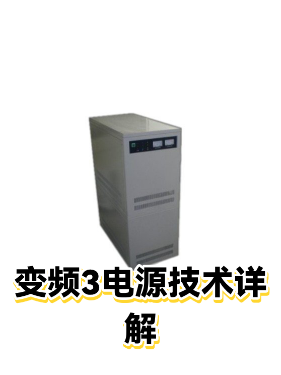 变频3电源技术详解（图1）