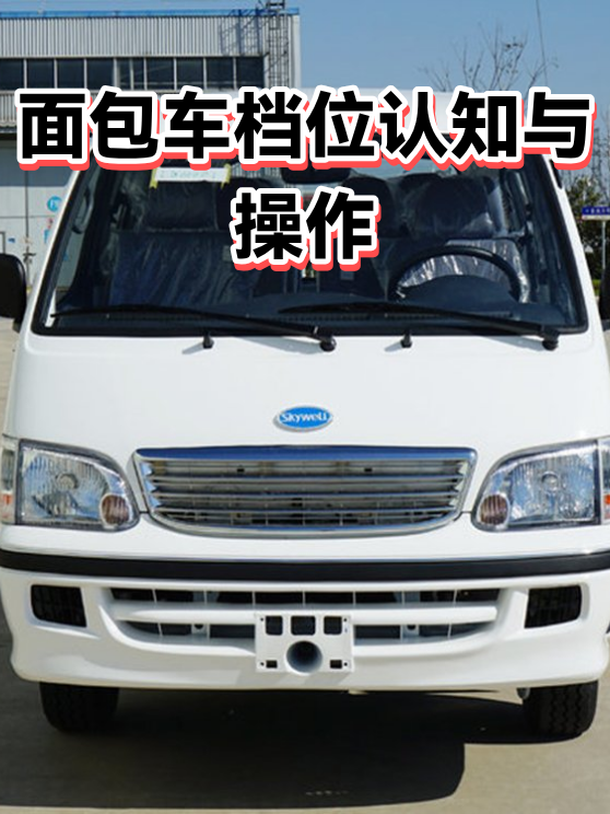 面包车档位认知与操作（图1）