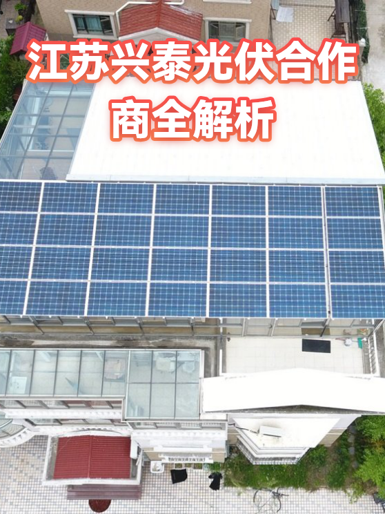 江苏兴泰光伏合作商全解析（图1）