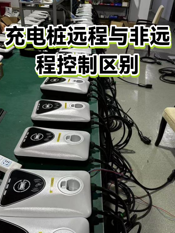 充电桩远程与非远程控制区别（图1）