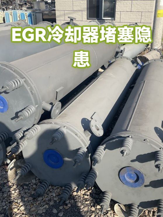 EGR冷却器堵塞隐患（图1）