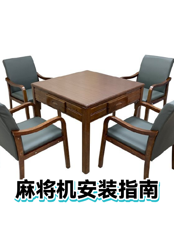 麻将机安装指南（图1）