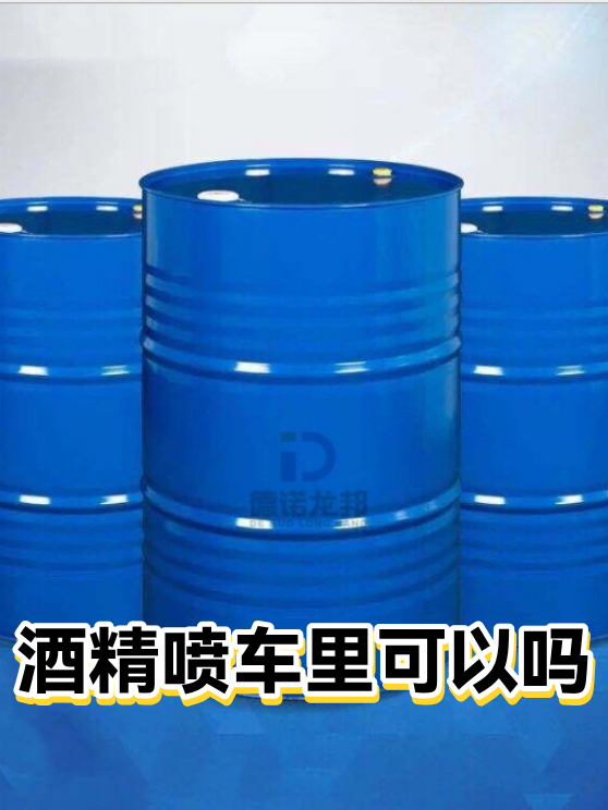酒精喷车里可以吗（图1）