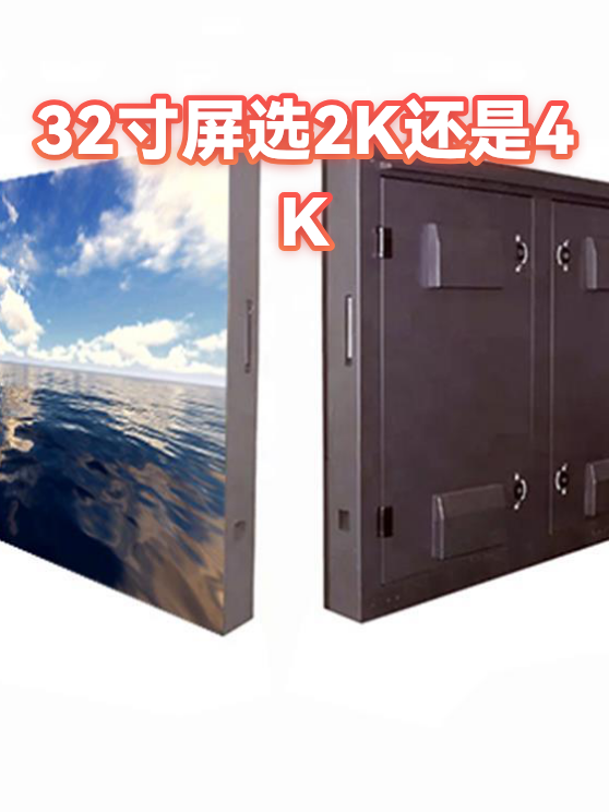 32寸屏选2K还是4K（图1）