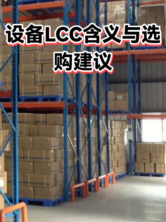 设备LCC含义与选购建议（图1）