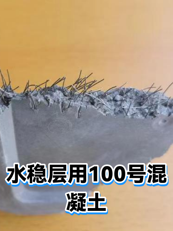 水稳层用100号混凝土（图1）