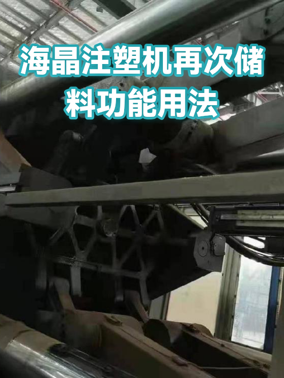 海晶注塑机再次储料功能用法（图1）