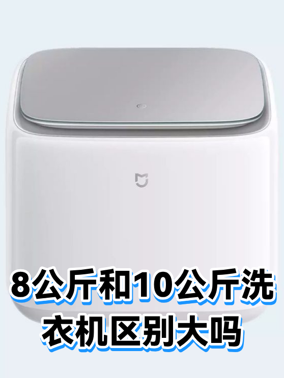 8公斤和10公斤洗衣机区别大吗（图1）