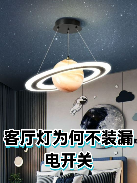 客厅灯为何不装漏电开关（图1）