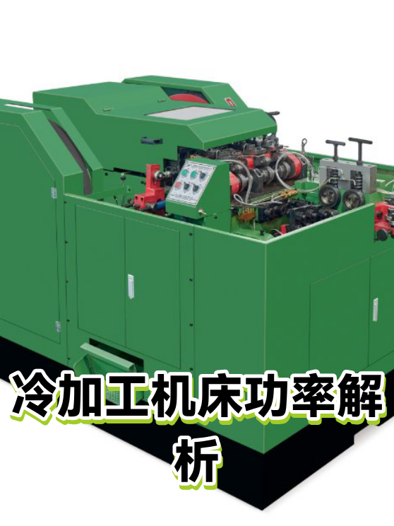 冷加工机床功率解析（图1）