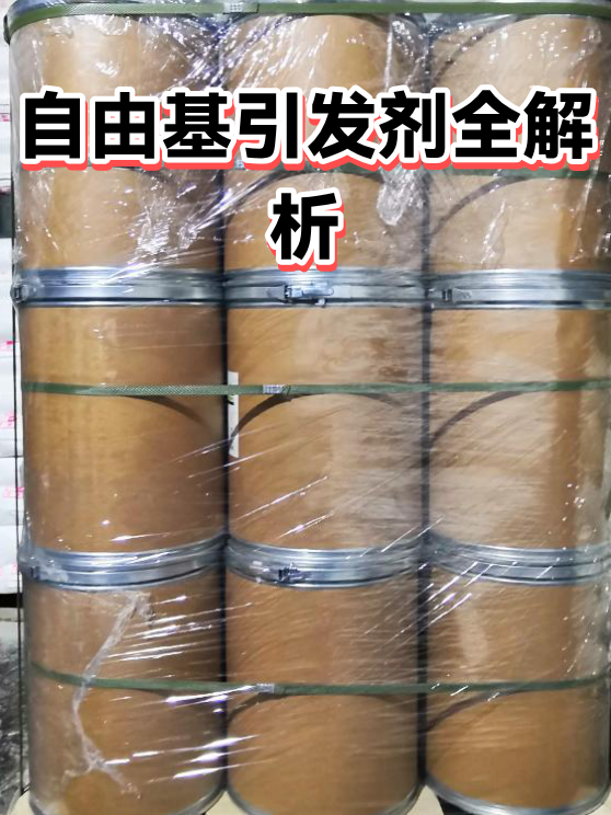 自由基引发剂全解析（图1）