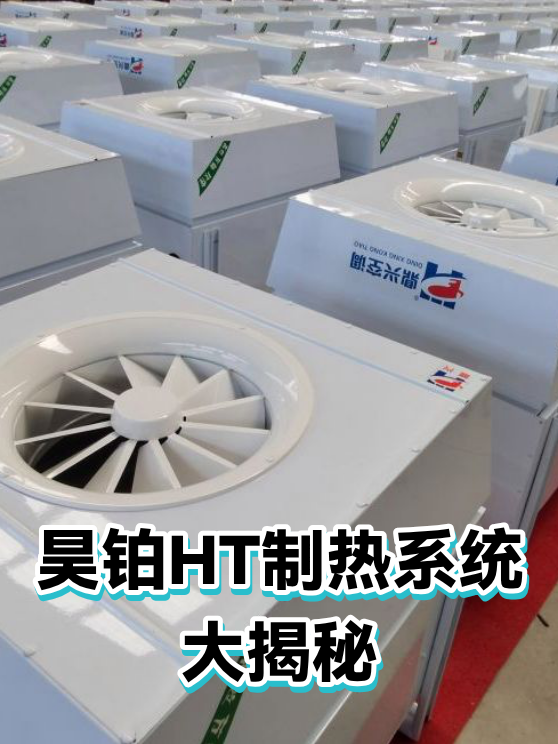 昊铂HT制热系统大揭秘（图1）