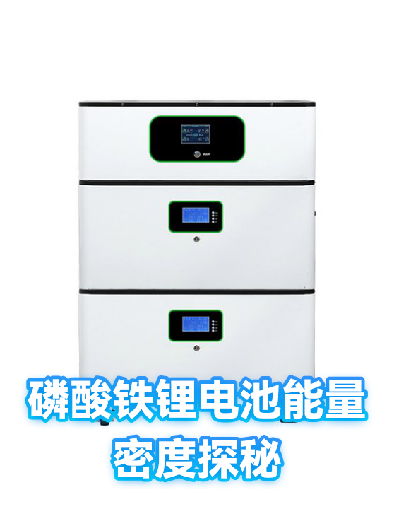 磷酸铁锂电池能量密度探秘（图1）