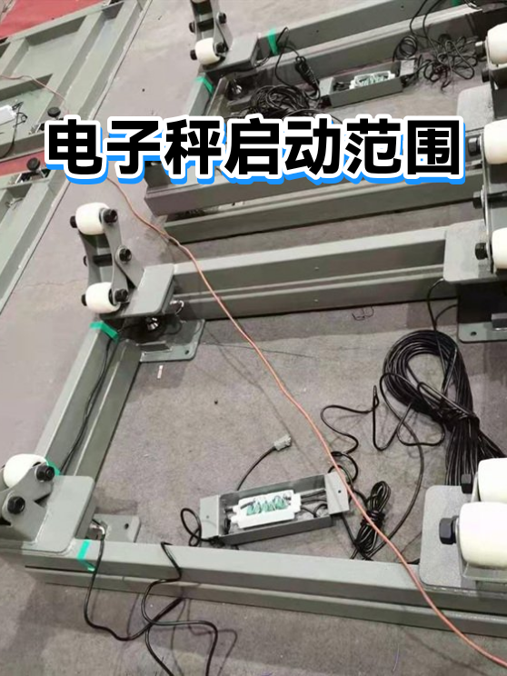 电子秤启动范围（图1）