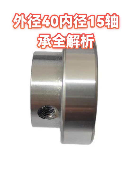外径40内径15轴承全解析（图1）