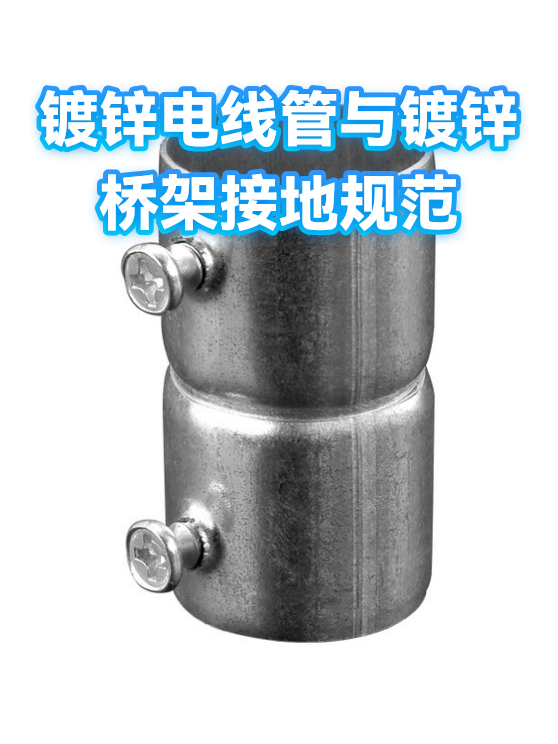 镀锌电线管与镀锌桥架接地规范（图1）