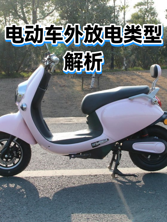 电动车外放电类型解析（图1）